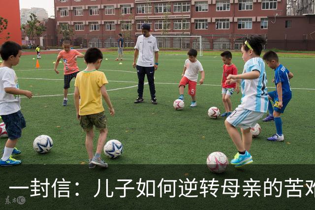 一封信：儿子如何逆转母亲的苦难命运