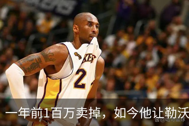 一年前1百万卖掉，如今他让勒沃库森白拿850万