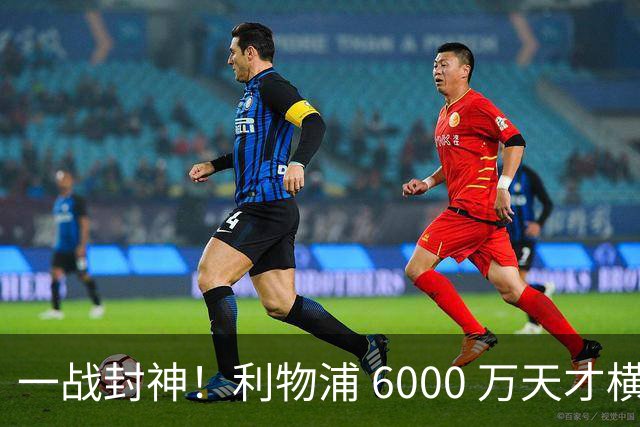 一战封神！利物浦 6000 万天才横空出世！伊劳拉挖到新克鲁皮