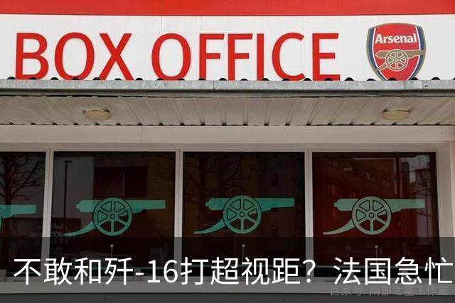 不敢和歼-16打超视距？法国急忙喊停，好歹保住了“阵风”的面子