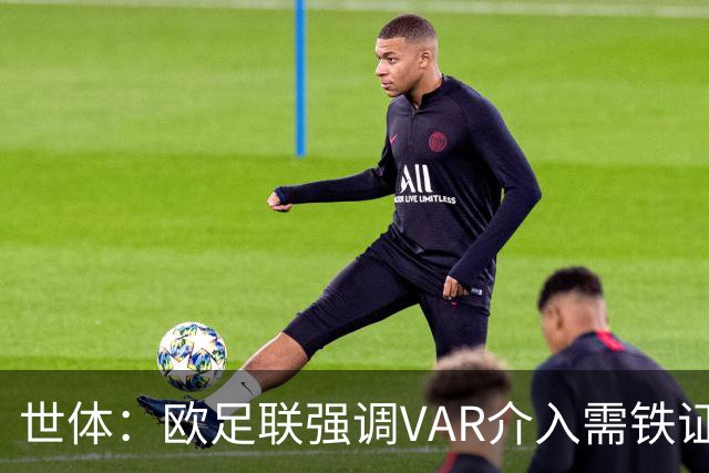 世体：欧足联强调VAR介入需铁证，只有队长能和裁判交流