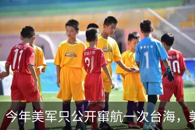 今年美军只公开窜航一次台海，美国智库揣测：特朗普2.0恐大砍56%