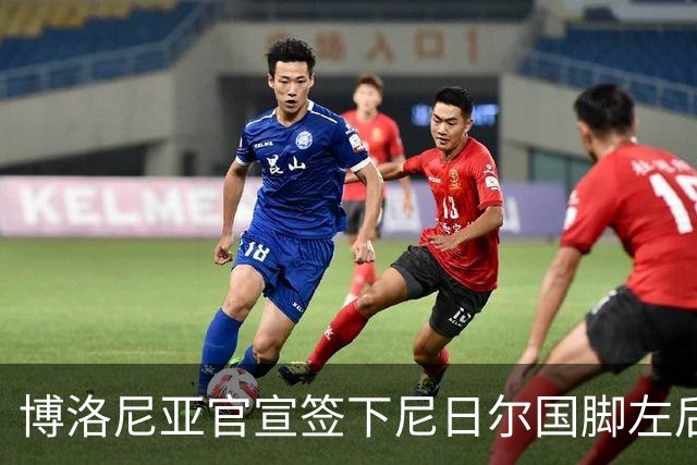 博洛尼亚官宣签下尼日尔国脚左后卫，350万欧击败摩纳哥抢人