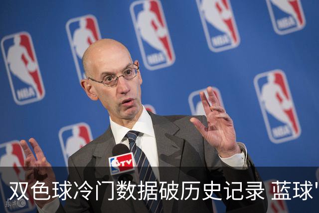 双色球冷门数据破历史记录 蓝球"似是故人归"?