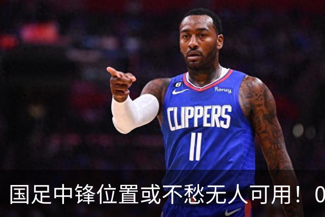 国足中锋位置或不愁无人可用！09国少出现四位新星，值得期待