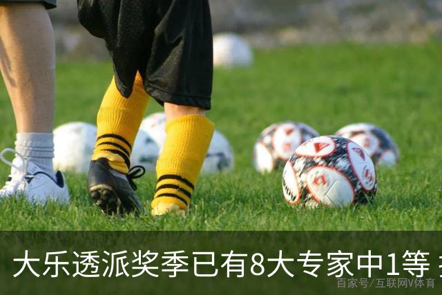 大乐透派奖季已有8大专家中1等 揽奖超8千万