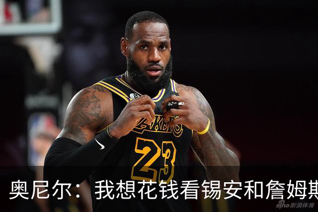 奥尼尔：我想花钱看锡安和詹姆斯花式扣篮 卡特扣篮史上最伟大