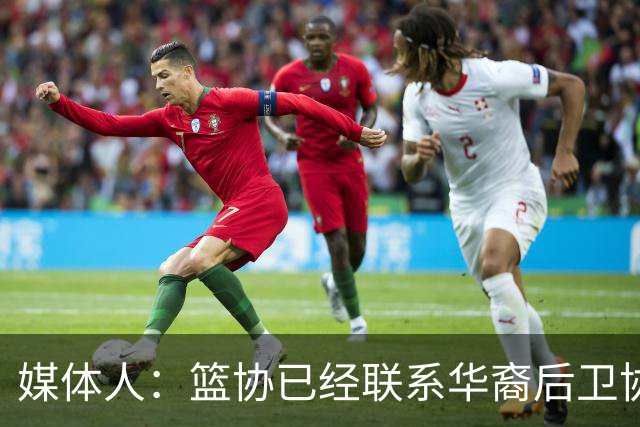 媒体人：篮协已经联系华裔后卫协商入籍办理