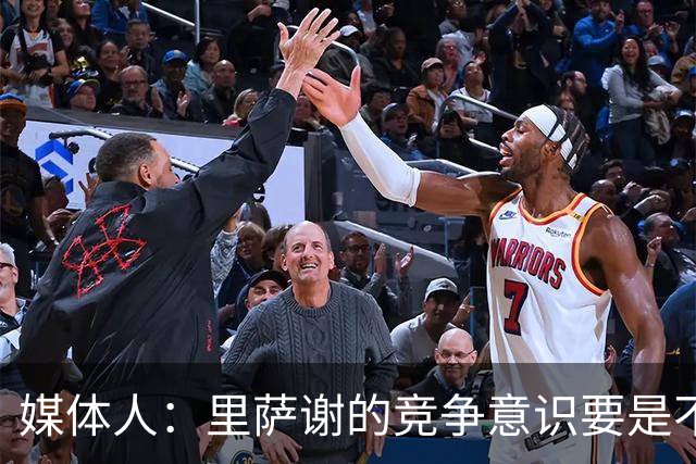 媒体人：里萨谢的竞争意识要是不够强 再好的天赋也没用