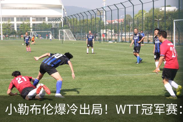 小勒布伦爆冷出局！WTT冠军赛：日乒黑马持续高能发挥打进半决赛