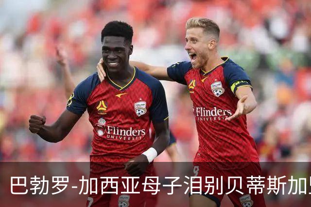 巴勃罗-加西亚母子泪别贝蒂斯加盟西乙队，球员5岁起就在球队踢球