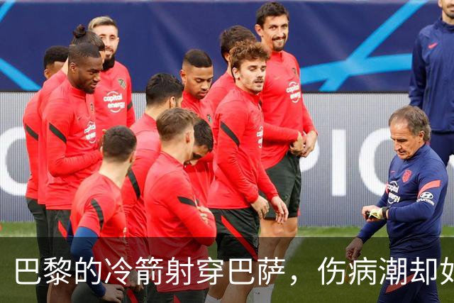 巴黎的冷箭射穿巴萨，伤病潮却如影随形