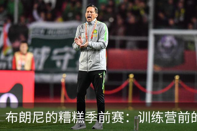 布朗尼的糟糕季前赛：训练营前的意外“事故