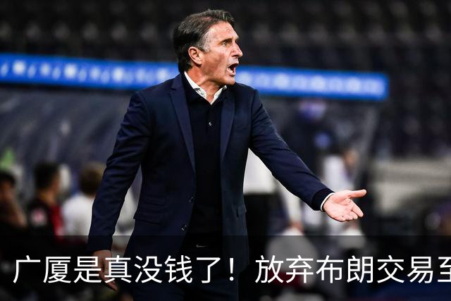 广厦是真没钱了！放弃布朗交易至北京，并续约塔克！
