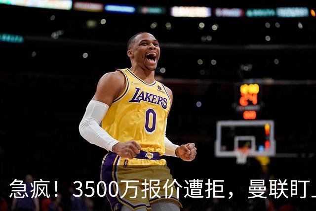 急疯！3500万报价遭拒，曼联盯上21岁神锋，锋线重建暗藏巨大变数