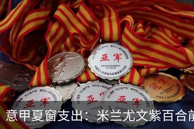 意甲夏窗支出：米兰尤文紫百合前三，国米第五，亚特兰大第16