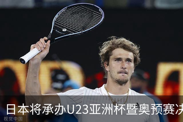 日本将承办U23亚洲杯暨奥预赛决赛阶段赛事
