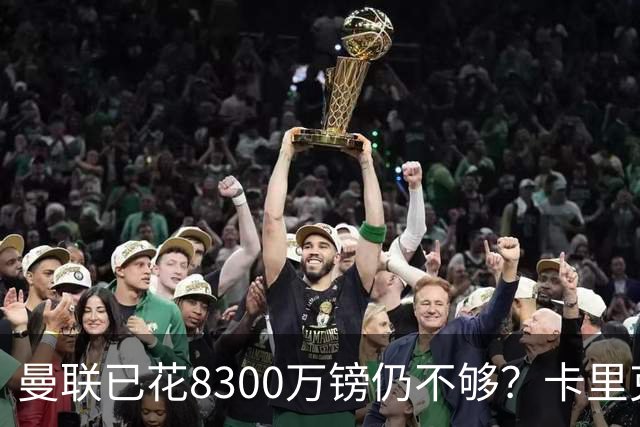 曼联已花8300万镑仍不够？卡里克：必须继续补强为冠军而战