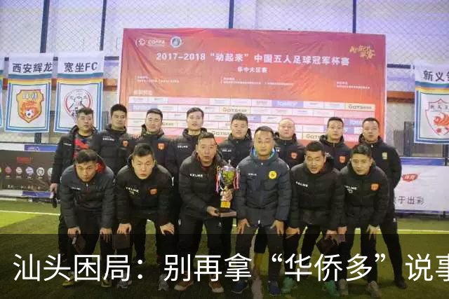 汕头困局：别再拿“华侨多”说事了，汕头靠的是江海，不是侨汇