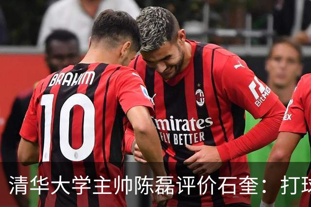 清华大学主帅陈磊评价石奎：打球悟性好