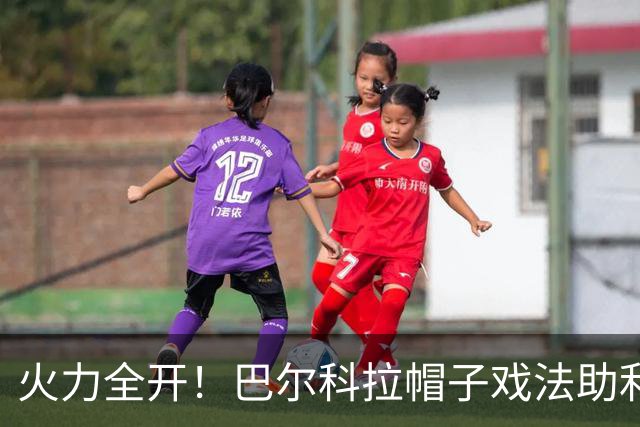 火力全开！巴尔科拉帽子戏法助利物浦狂飙林茨