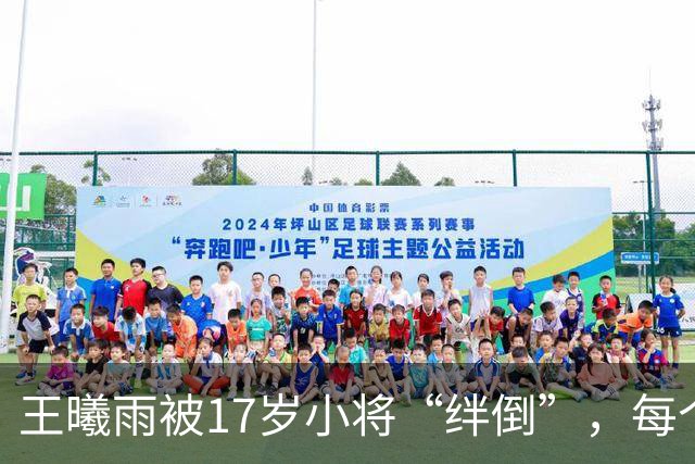 王曦雨被17岁小将“绊倒”，每个人都在为“帅姐”的坚持点赞！