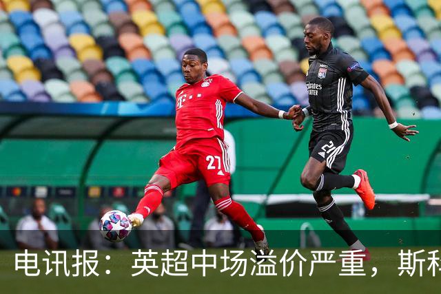 电讯报：英超中场溢价严重，斯科特转会费可能接近1亿镑
