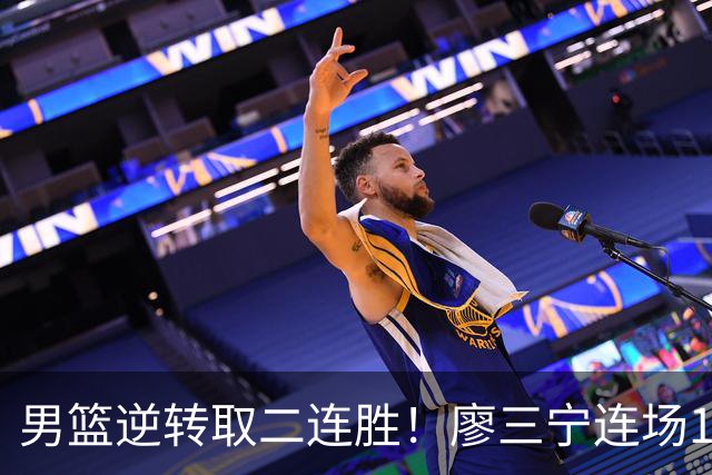 男篮逆转取二连胜！廖三宁连场18分评级最高 庞峥麟李弘权评8分以上