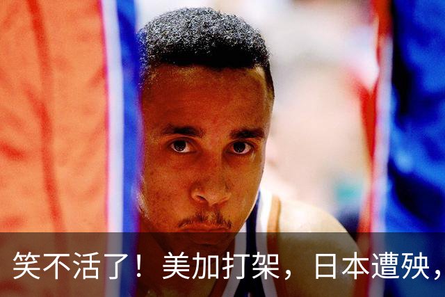 笑不活了！美加打架，日本遭殃，万斯开口就是：中国是谁你是谁？