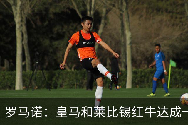 罗马诺：皇马和莱比锡红牛达成一致，迪奥曼德本周赴马德里体检