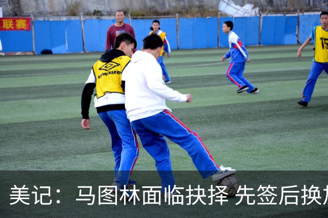 美记：马图林面临抉择 先签后换加盟鹈鹕或接受资质报价留守快船