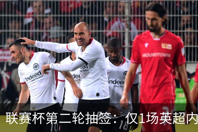 联赛杯第二轮抽签：仅1场英超内战，切尔西热刺迎低级别对手
