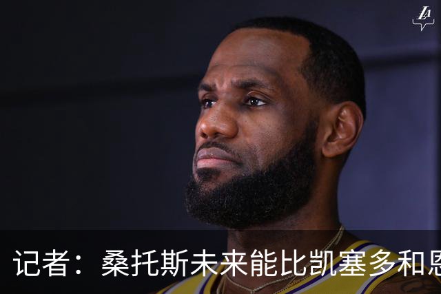 记者：桑托斯未来能比凯塞多和恩佐更出色，他会成为顶级中场
