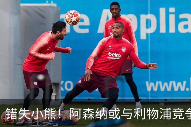错失小熊！阿森纳或与利物浦竞争巴尔科拉 巴黎要价1.3亿镑