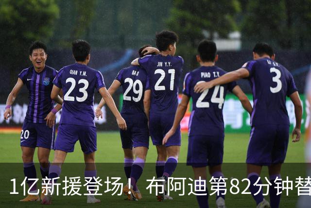 1亿新援登场！布阿迪第82分钟替补登场，迎来曼城首秀