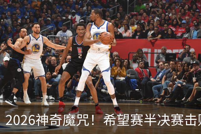 2026神奇魔咒！希望赛半决赛击败逯佳境者，最终必夺冠