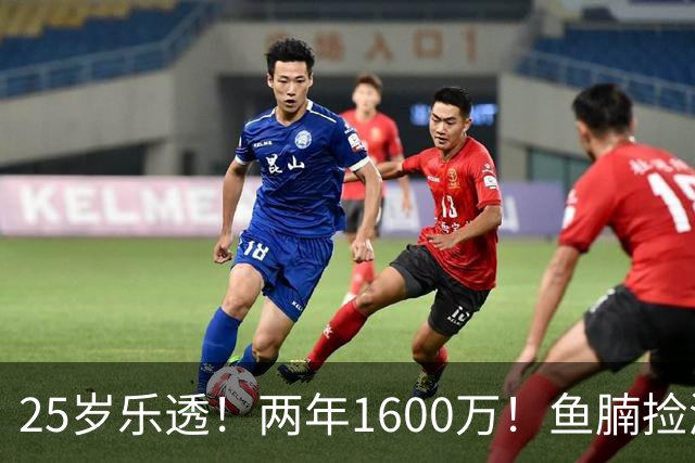 25岁乐透！两年1600万！鱼腩捡漏！鹈鹕捡宝了？