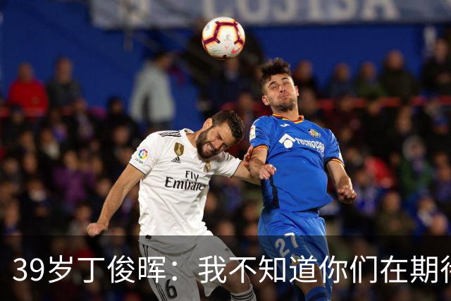 39岁丁俊晖：我不知道你们在期待什么 我也不懂自己为何一直打不好