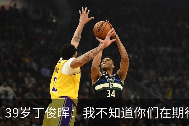 39岁丁俊晖：我不知道你们在期待什么 我也不懂自己为何一直打不好